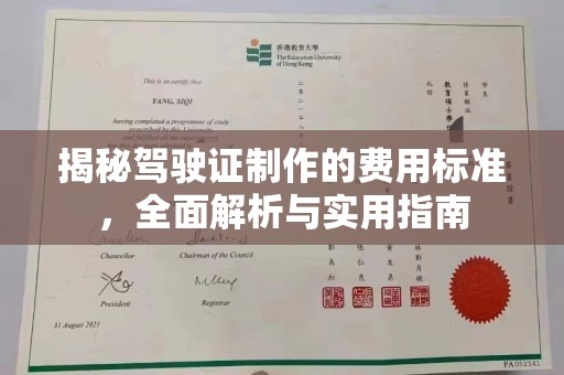 通榆揭秘驾驶证制作的费用标准，全面解析与实用指南