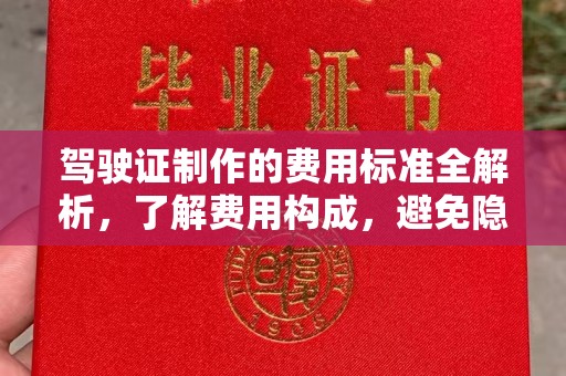 杨浦驾驶证制作的费用标准全解析，了解费用构成，避免隐形消费