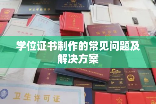 爱辉学位证书制作的常见问题及解决方案